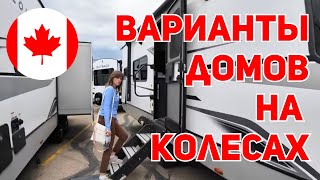 VLOG: В полном восторге. Дом на колесах, обзор RV-кемпера. Самое дешевое жилье в Канаде. ЧАСТЬ 2