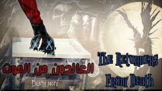 العائدون من الموت - The Returners From Death