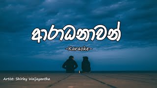 Aradhanawan (ආරාධනාවන්‌) - Karaoke with Lyrics