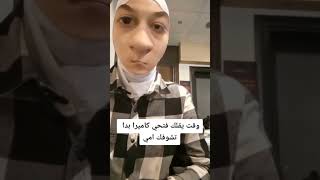 لما يقلي الباي فرند فتحي كمرة حابب شوفك 😏🙈🤣🤣