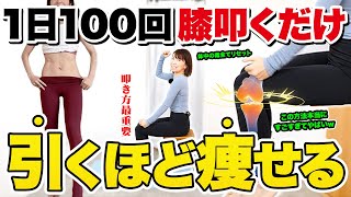 【秘密は叩き方】何やっても痩せない人は1日100回膝を叩いて！若返りホルモンが分泌されて痩せるし若返る🔥| 血糖値下げて糖尿病予防にも効果