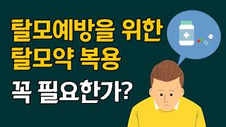 (37강) 탈모예방을 위한 탈모약 복용, 꼭 필요한가?