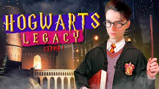 ПРОХОЖДЕНИЕ ИГРЫ HOGWARTS LEGACY В ПРЯМОМ ЭФИРЕ - СЕРИЯ 1 ► HOGWARTS LEGACY СТРИМ