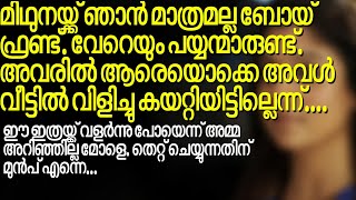 ഒരു തെറ്റ് സംഭവിച്ചു കഴിഞ്ഞാൽ സമൂഹം ഉൾപ്പെടെ ആ പെണ്ണിനെ മാത്രം ആണ് കുറ്റപ്പെടുത്തുന്നത്. ഇനി...