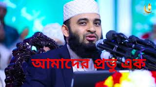 আমাদের প্রভু এক, এক নবীর উম্মত !! Mizanur Rahman Azhari Best Islamic song