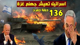 تدمير 136 دبابة للكيان وتحييد الف جندي ونتانياهو يطلب الهدنة ويشتري طائرات مسيرة من امريكا بعد خسائر