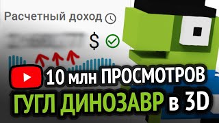 Сколько я заработал на ВИДОСАХ ПРО 3D Динозаврика (10 млн просмотров) :3