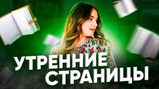 Утренние страницы. Как отчистить свои мысли?