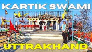 Kartik Swami Temple || महादेव के बड़े पुत्र का एक मात्र मंदिर उत्तराखण्ड || कार्तिक स्वामी उत्तराखंड