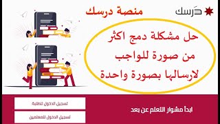 منصة درسك ,2, حل مشكلة عدم ارسال اكثر من صورة عند حل الواجب للطلاب