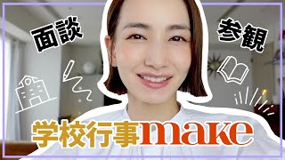 【ママメイク】息子の学校行事に行くので清楚感のあるメイクを意識してみた