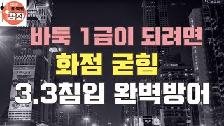 [바둑1급이 되려면 화점 굳힘 3.3침입 완벽방어]