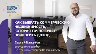 Покупка коммерческой недвижимости. На что обратить внимание начинающему инвестору //16+