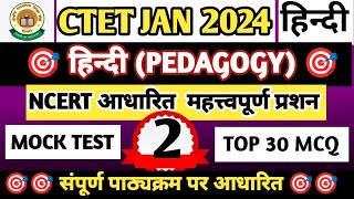 CTET हिंदी पेडागोजी MOCK TEST 2 ।। CTET HINDI PEDAGOGY MODEL PAPER ।। CTET HINDI MOCK TEST 2024