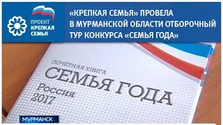 «Крепкая семья» провела в Мурманской области отборочный тур конкурса «Семья года»