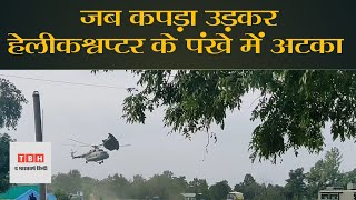 क्या हुआ जब कपड़ा उड़कर हेलीकॉप्टर के पंखे में अटक गया । Indian Air Force Helicopter Landing #Shorts