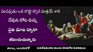 | Maanavudu Oka Rotte Dwaara | మానవుడు ఒక రొట్టె ద్వార మాత్రమే కాక | Naveen | Fr. S. P. A. Suresh |