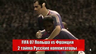 FIFA 07 Польша vs Франция два тайма, Комментаторы Вась Вась,Товарищеские матчи