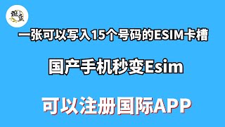 一款可以同时写入15个号的esim卡槽｜支持在安卓手机和iOS手机使用｜一次性购买永久使用｜科学上网，打开cc字幕【豌豆分享】