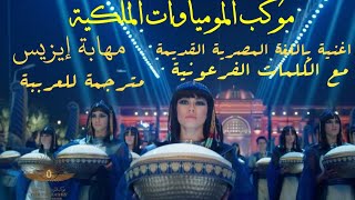 اغنية مهابة إيزيس|مع الترجمة للعربية|ومع الكلمات الفرعونية باللغة المصرية القديمة .