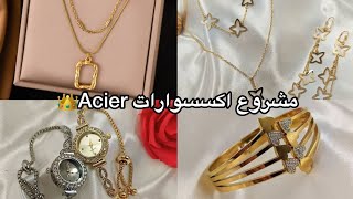 مشروع اكسسوارات Acier مع اسعار البيع و طريقة التسويق👑