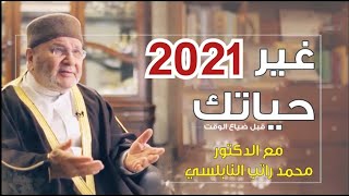 غير حياتك 2021 (بدون مؤثرات)