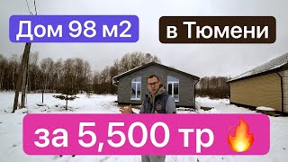 Купить дом в Тюмени. Перевалово Тюмень. Недорогие дома Тюмень 2022