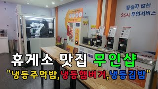 휴게소맛집 "냉동주먹밥·냉동햄버거·냉동김밥" 김천휴게소 로봇카페 무인샵 "경부고속도로휴게소 맛집"#고속도로휴게소 맛집#고속도로맛집#고속도로무인샵