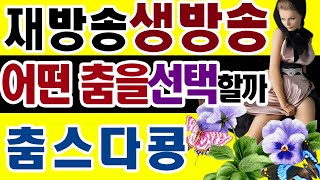 FULL버전,7월2일목요일,실시간생방송,주제-어떤 춤을 선택할까,생방송,양킥발,양발킥,66통합발,리듬댄스동영상,최신스텝,영상제작이강희