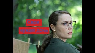 Своя чужая дочь сериал Анонс