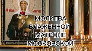 МОЛИТВА БЛАЖЕННОЙ МАТРОНЕ МОСКОВСКОЙ