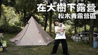 #24露【夏天露營法寶推薦！】開箱暴風野獸攜帶冷氣｜DOD 營舞者搭設｜松木青露營區