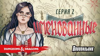 Именованные - серия 2