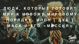 Люди, которые Готовят Мир к Новому Мировому Порядку. В чем «Миссия» Илона Маска ?