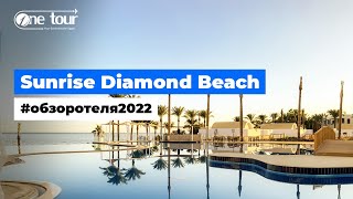 Sunrise Diamond Beach 5* (Египет, Шарм-Эль-Шейх) - Обзор / Презентация отеля 2022 🇪🇬 ONETOUR