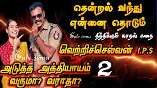 Thendral vanthu Ennai Thodum season 2 update| Thendral vanthu EnnaiThodum season 2 viral video