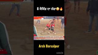 8 ਸੈਕਿੰਡ ਦਾ ਜੱਫਾ😳🔥|| ਅਰਸ਼ ਬਰਸਾਲਪੁਰ #shortfeed2023 #live #kabaddimatch