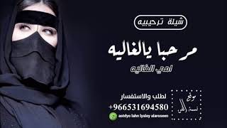 شيلة ترحيب امي الغاليه | مرحبا يالغاليه ياللي مقامك غالي  2023 / شيلة مهداء من العريس الى امه وخواته