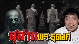 เล่าเรื่องผี : สุสานพระธุดงค์