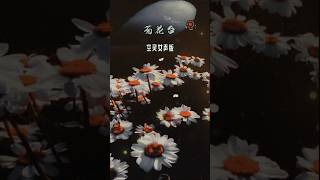 女声版《菊花台》 #经典老歌 #音樂 #音乐分享 #怀旧金曲 #歌曲翻唱