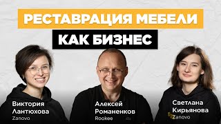 Реставрация мебели как бизнес / Zanovo vol85 / Подкаст «В ручном режиме»