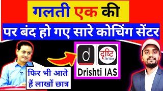 देश के कई बड़े कोचिंग संस्थान बंद किए गए || drishti iasKhan gs research centre patna | Next ias