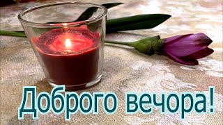 Побажання ДОБРОГО ВЕЧОРА та СОЛОДКИХ СНІВ