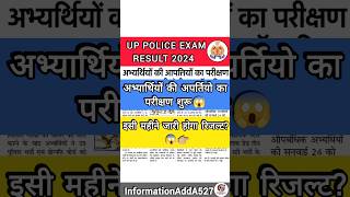 UP Police result 2024 | UP Police expected cut off 2024 | UPP result kab aaega #shortsfeed #uppolice