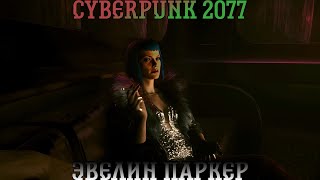 Cyberpunk 2077. Прохождение, часть 3: Эвелин Паркер