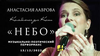 Колыбельная для Кати – Анастасия Лаврова (НЕБО) 13/12/2022