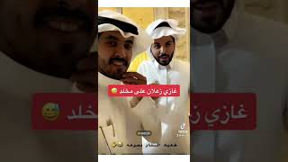 غازي زعلان على مخلد 😅.