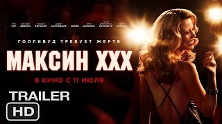 Максин XXX | Русский трейлер 2024