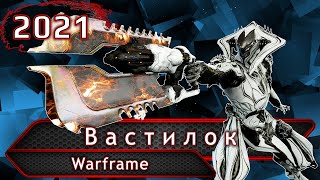 Warfarme. Вастилок.