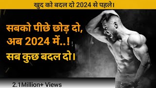 खुद को बदल दो 2024 से पहले।|| सबको पीछे छोड़ दो।|| Motivation🔥2024💪 #motivation #2024